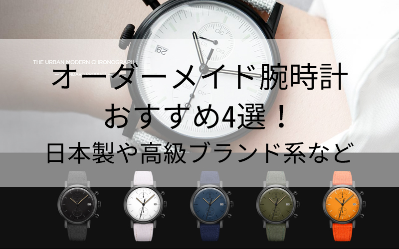 オーダーメイド腕時計おすすめ4選 カスタマイズできる日本製や高級ブランド系ウォッチ オーダーメイド カスタムできる腕時計の人気おすすめブランドをご紹介しています メーカー比較やデザインの特徴 値段などからぴったりの腕時計ブランドが見つかります